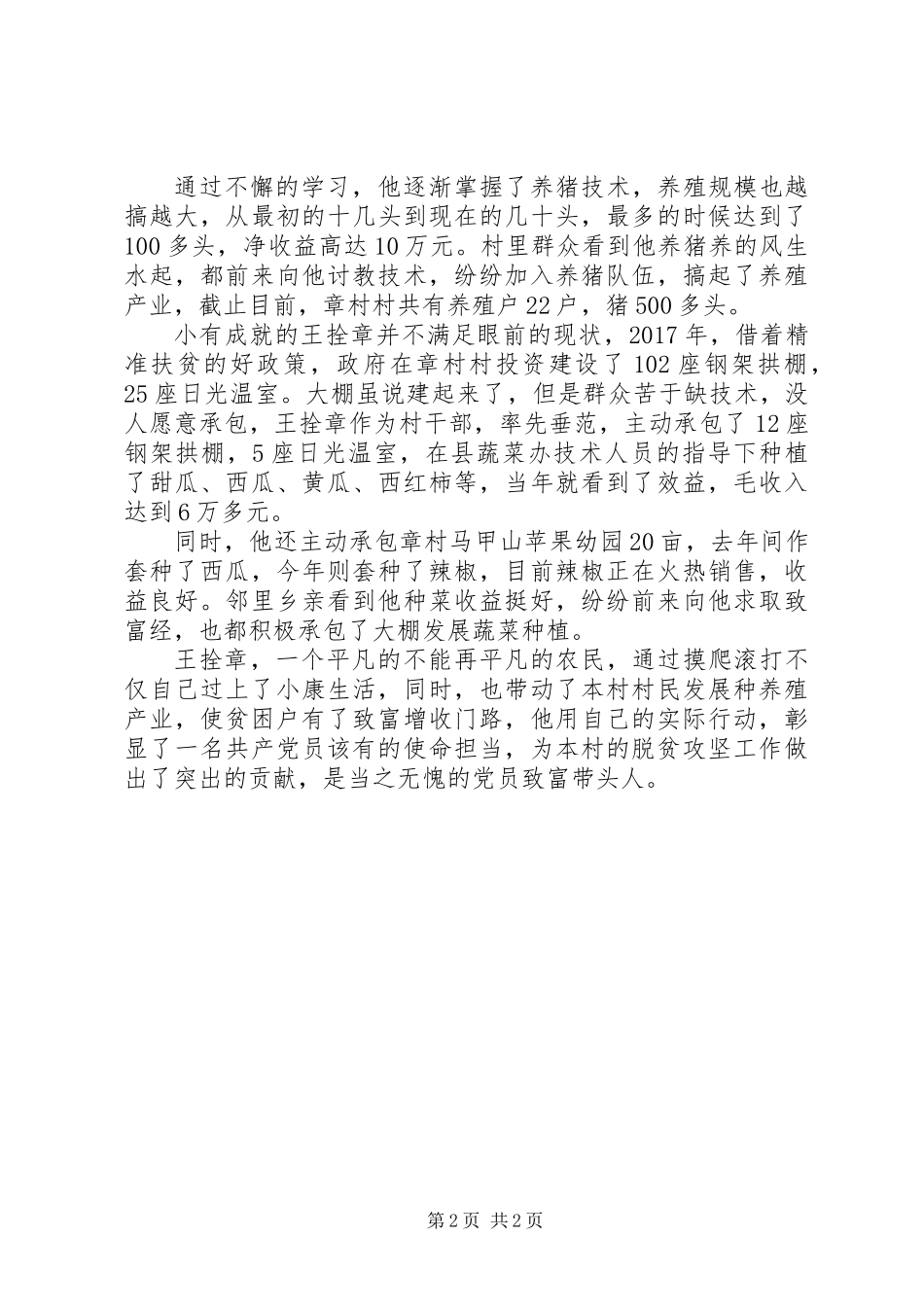 党员致富带头人王拴章先进事迹材料宣传_第2页