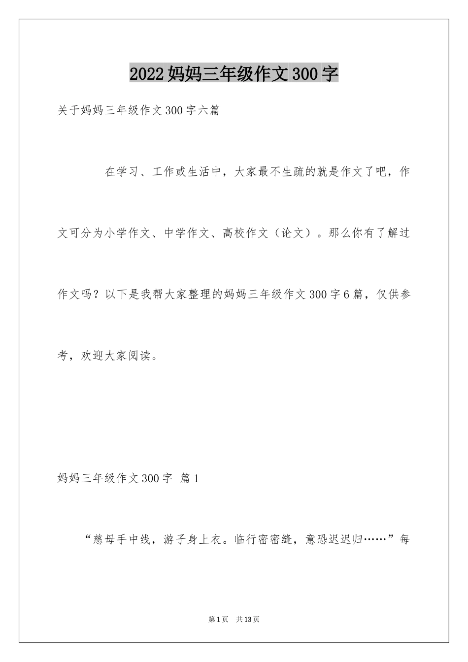 2024妈妈三年级作文300字_4_第1页