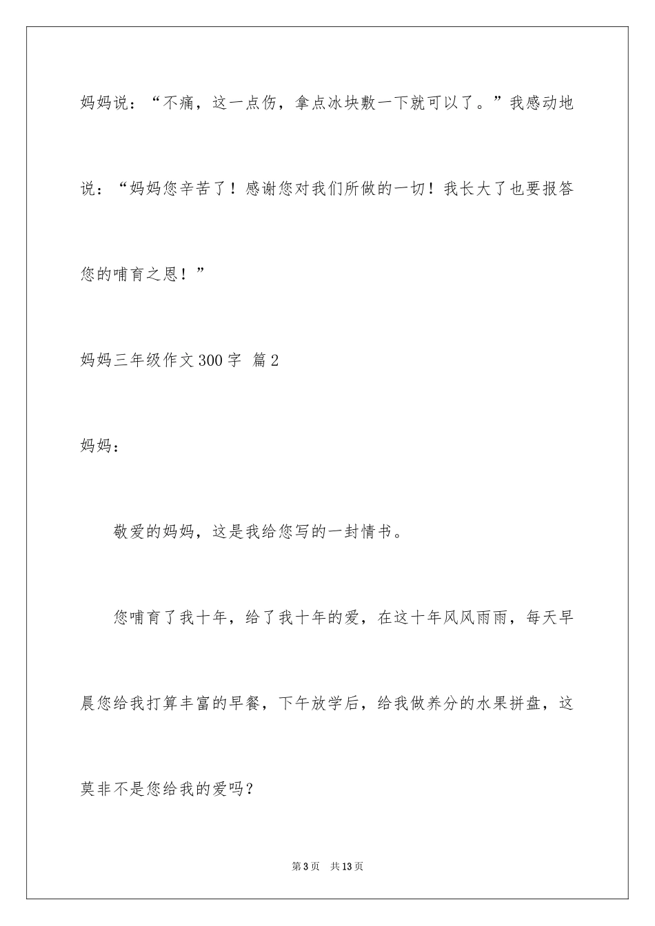 2024妈妈三年级作文300字_4_第3页