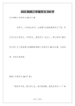 2024妈妈三年级作文300字_4