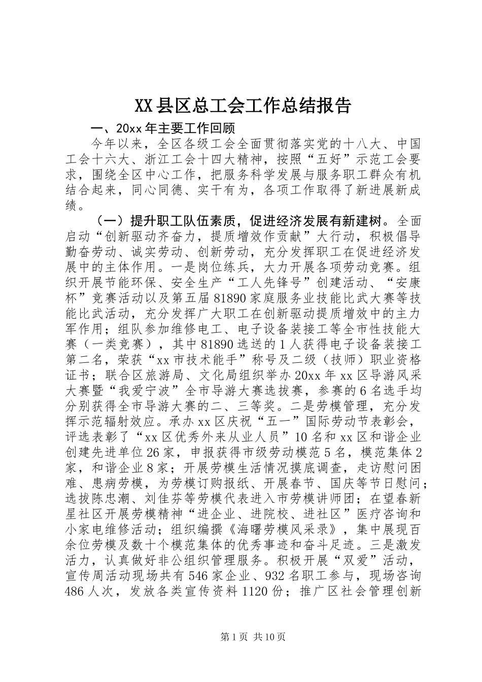 XX县区总工会工作总结报告_第1页