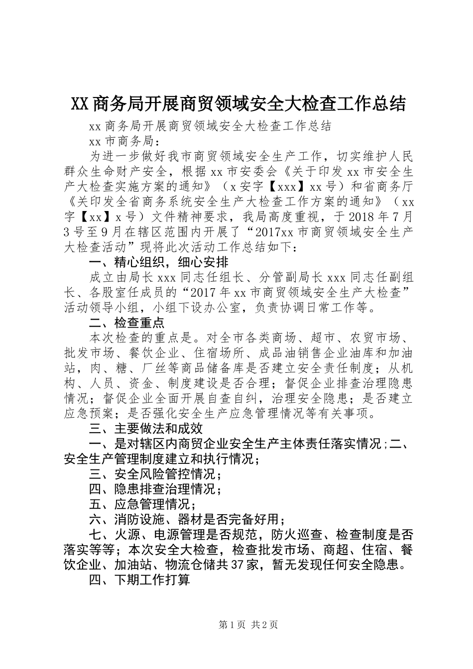 XX商务局开展商贸领域安全大检查工作总结 (2)_第1页
