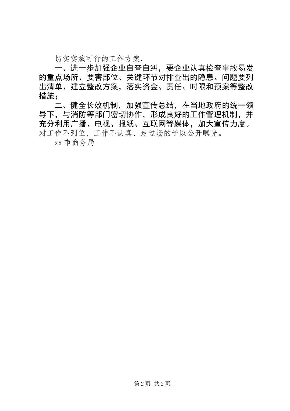 XX商务局开展商贸领域安全大检查工作总结 (2)_第2页