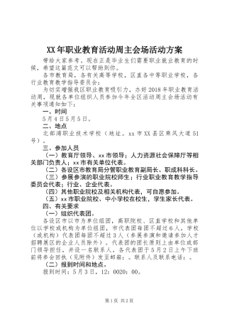 XX年职业教育活动周主会场活动方案
