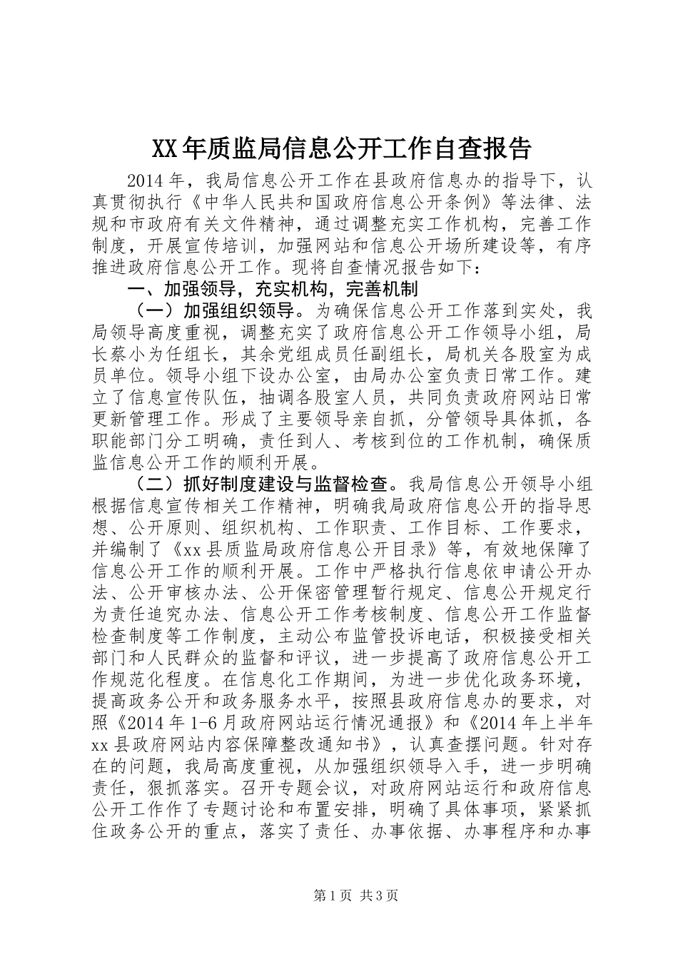 XX年质监局信息公开工作自查报告_第1页