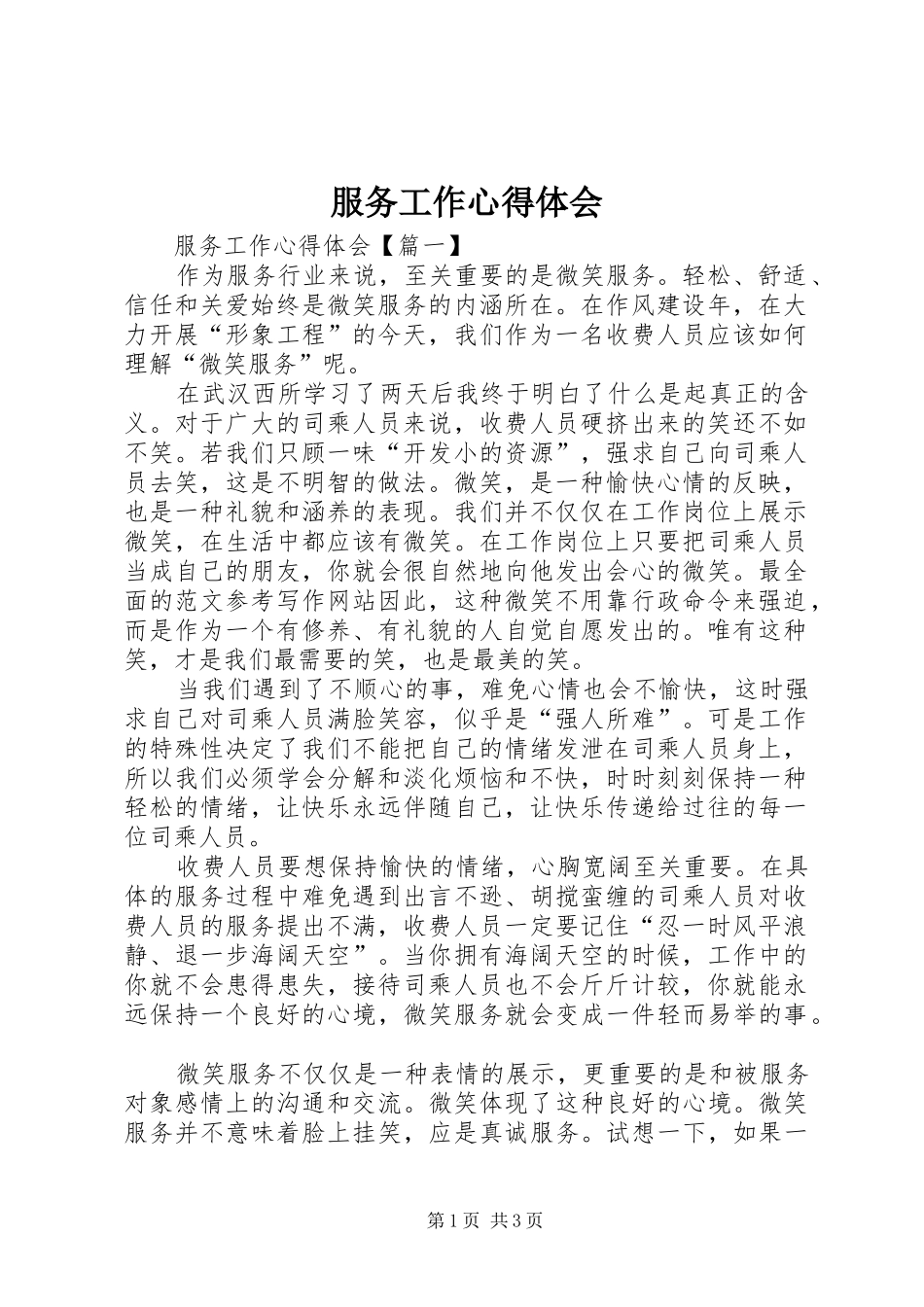 服务工作心得体会 _第1页