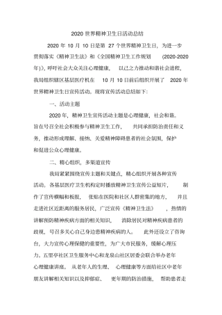 2020世界精神卫生日活动总结