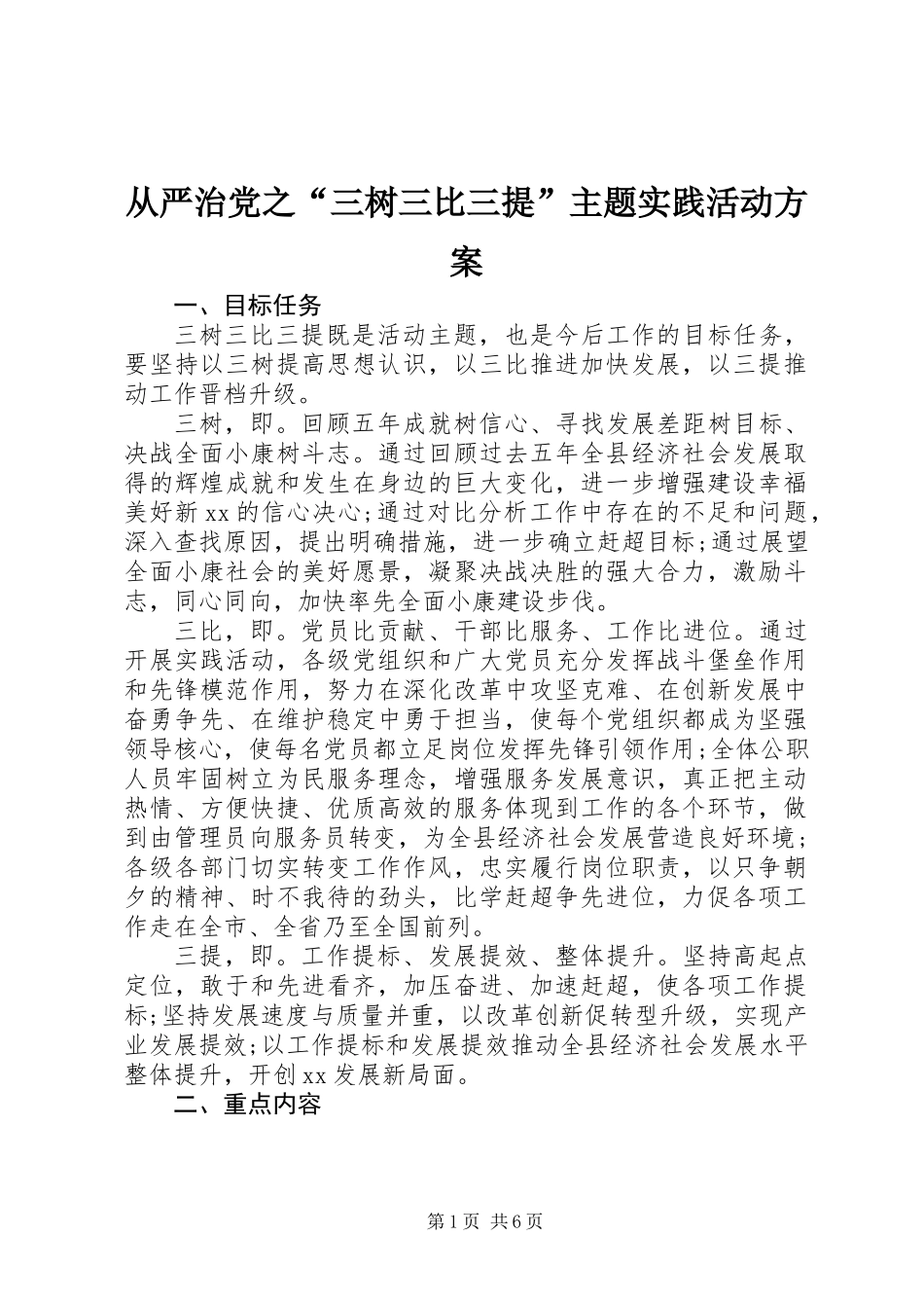 从严治党之“三树三比三提”主题实践活动方案_第1页
