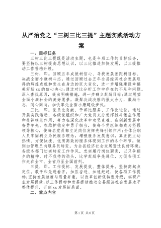 从严治党之“三树三比三提”主题实践活动方案