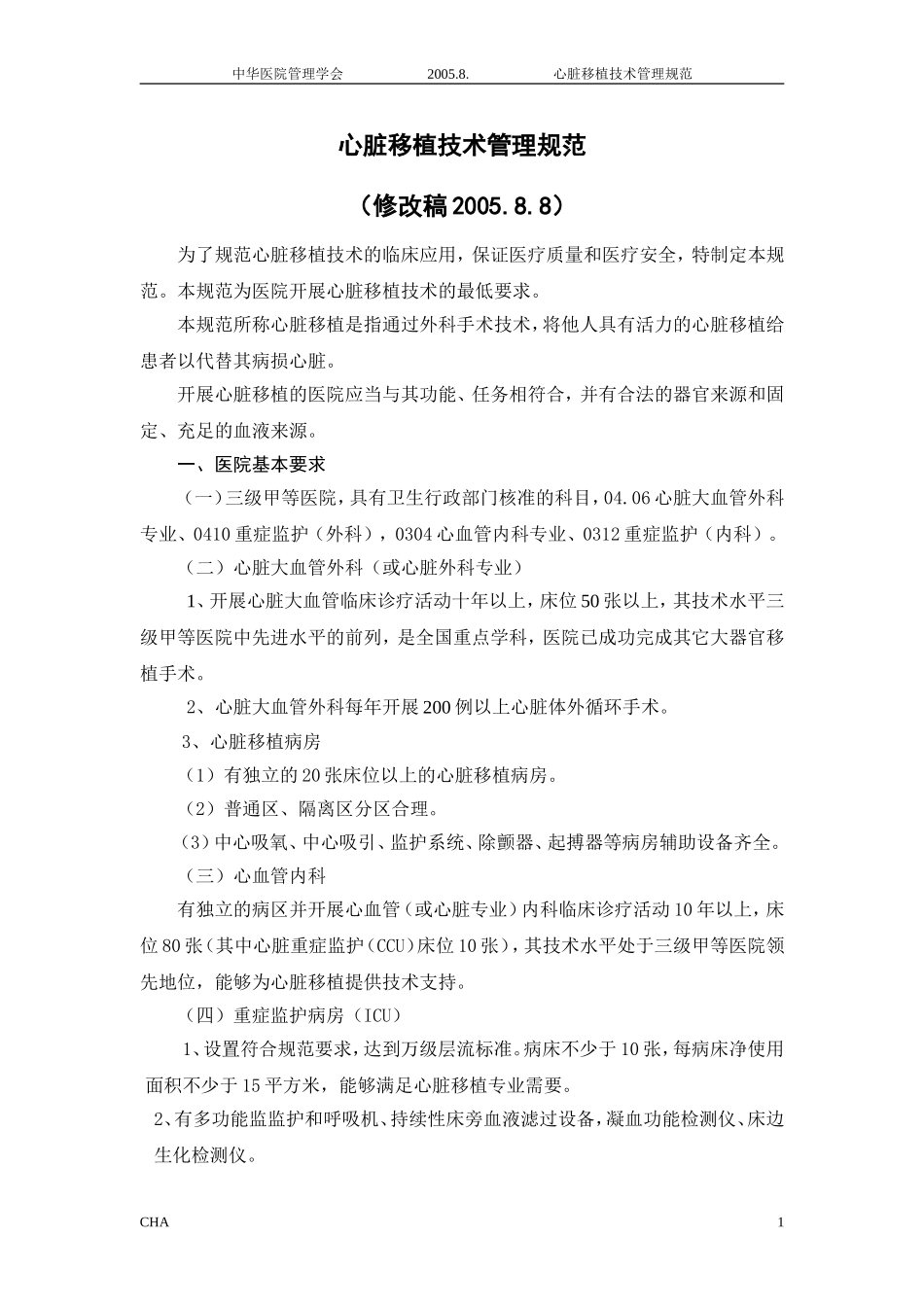 CHA-050808心脏移植技术规范2005.8.8_第1页
