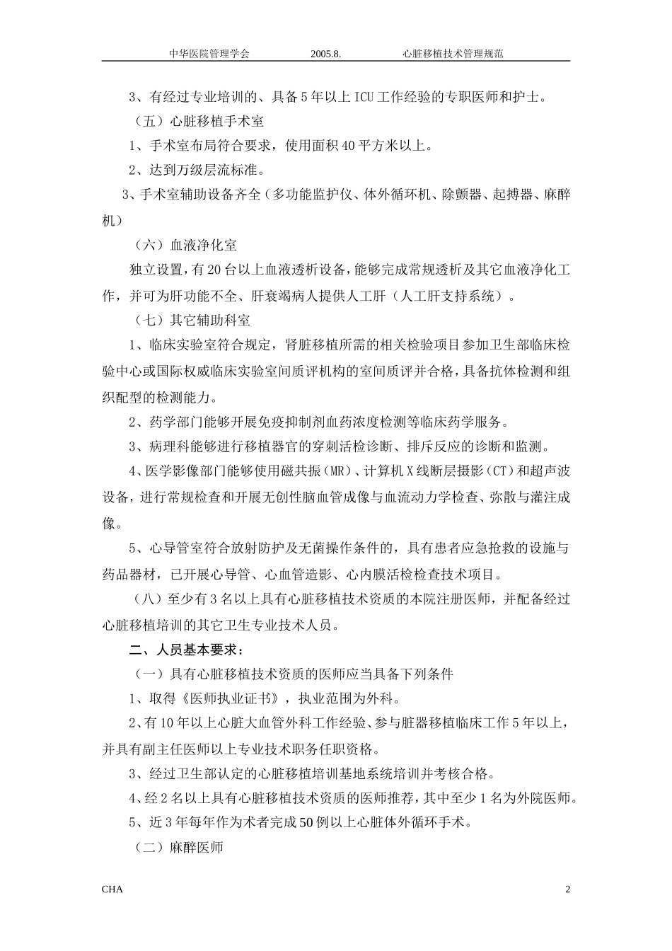 CHA-050808心脏移植技术规范2005.8.8_第2页