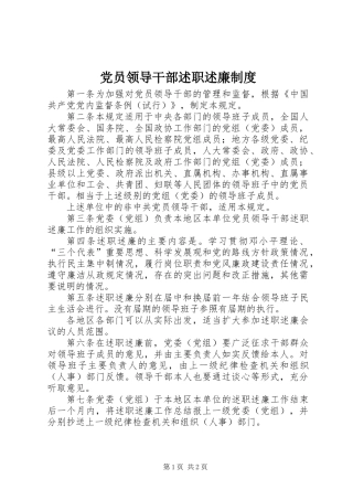 党员领导干部述职述廉制度 (3)