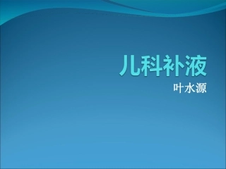 儿科输液叶水源