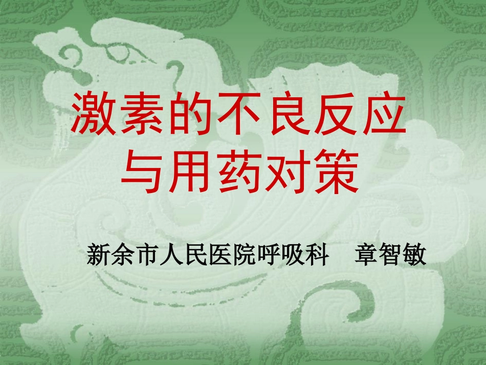 激素的不良反应与用药对策_第1页