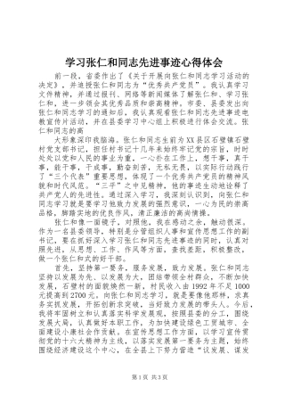 学习张仁和同志先进事迹心得体会 