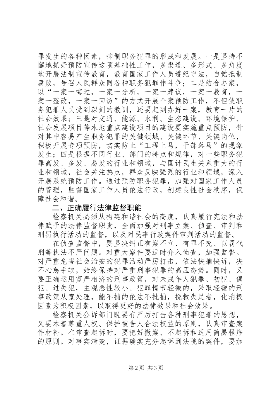 充分履行检察职能，为构建和谐社会做贡献_第2页