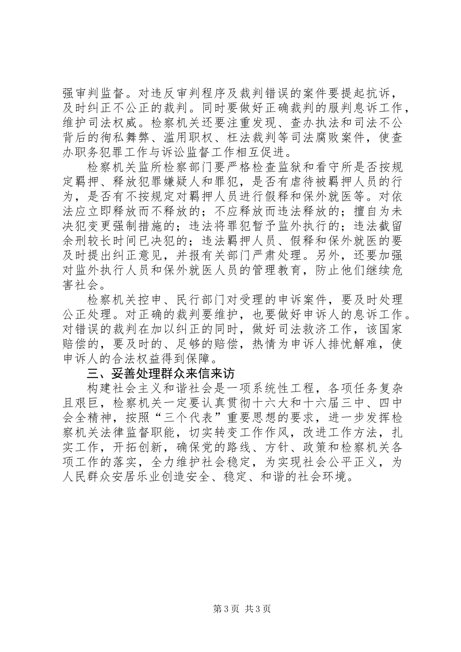 充分履行检察职能，为构建和谐社会做贡献_第3页