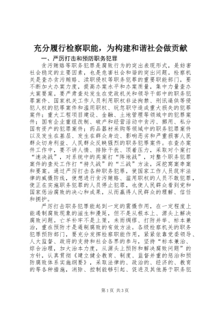 充分履行检察职能，为构建和谐社会做贡献