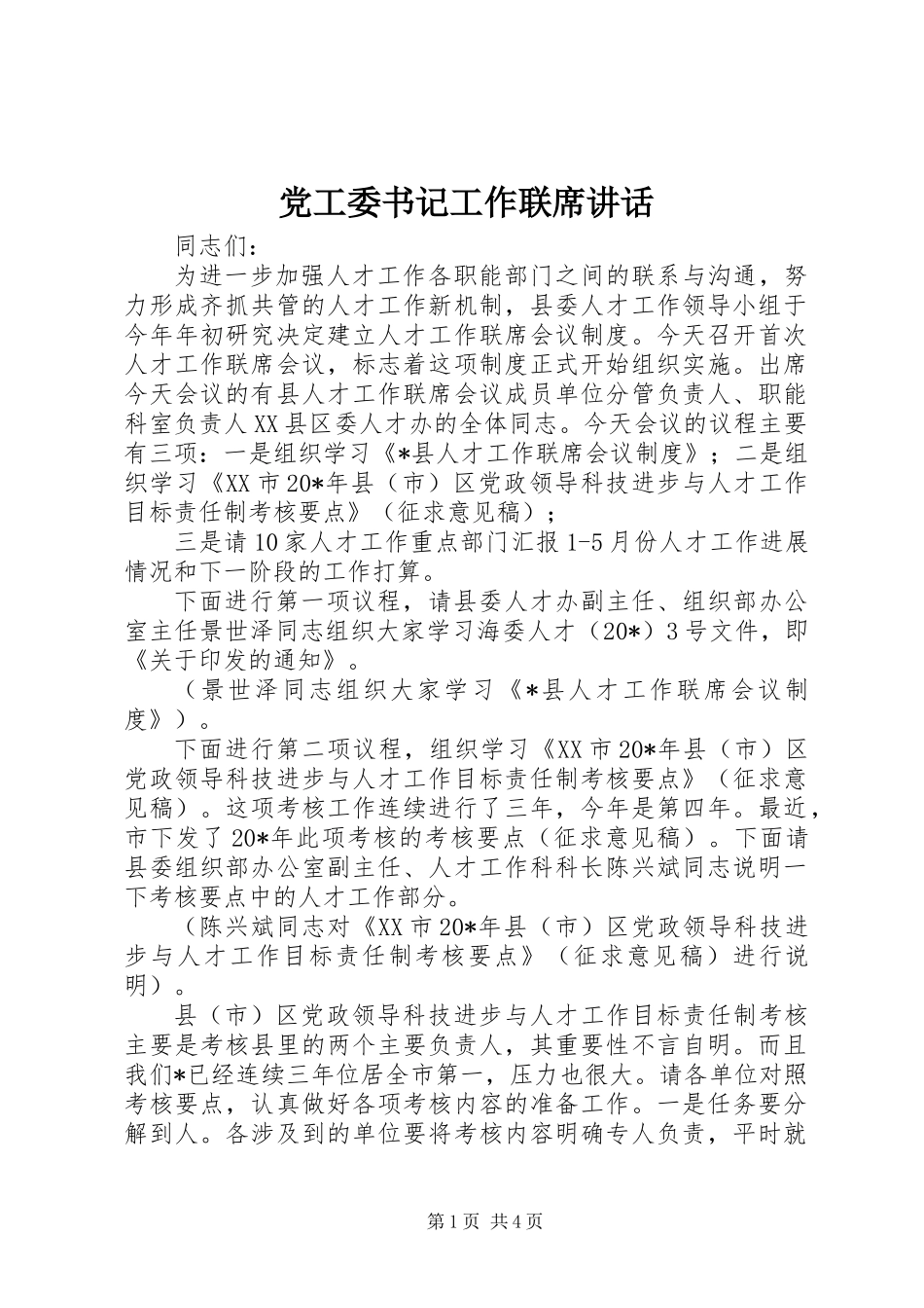 党工委书记工作联席讲话_第1页