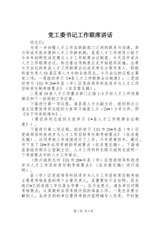 党工委书记工作联席讲话