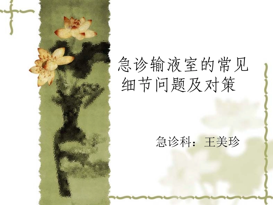 急诊输液室的常见细节问题及.对策ppt_第1页