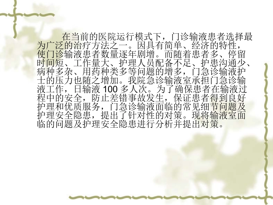 急诊输液室的常见细节问题及.对策ppt_第2页