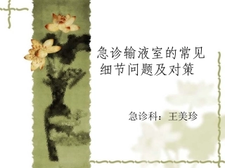 急诊输液室的常见细节问题及.对策ppt