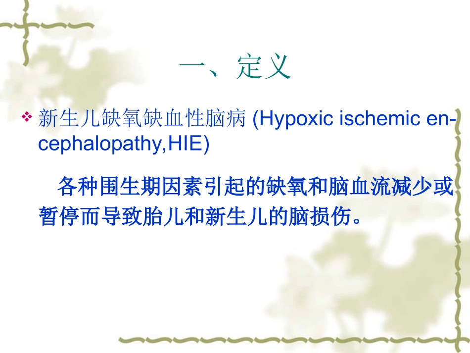 六新生儿缺氧缺血性脑病_第1页
