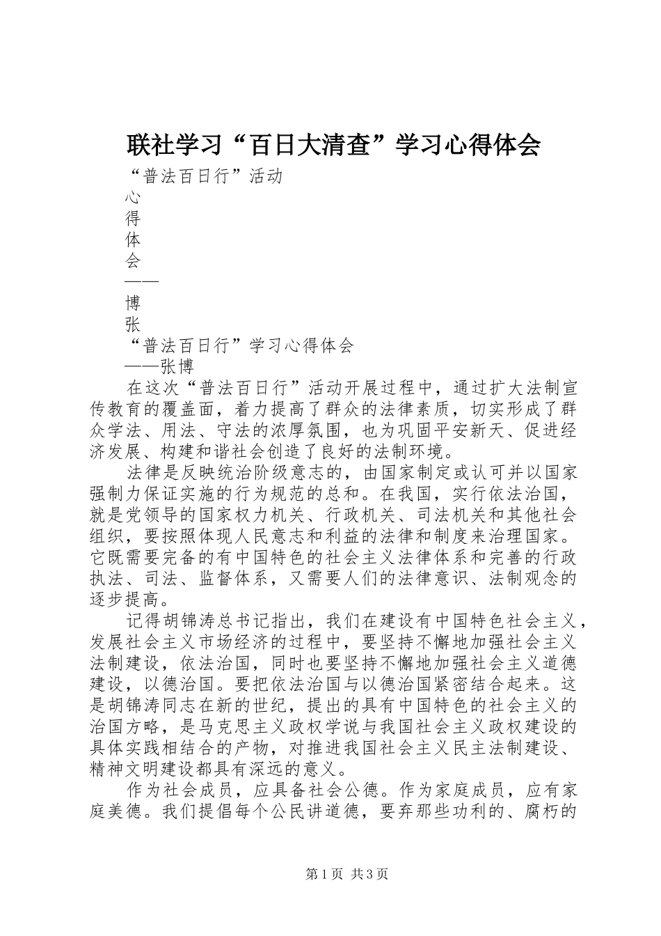 联社学习“百日大清查”学习心得体会 _第1页