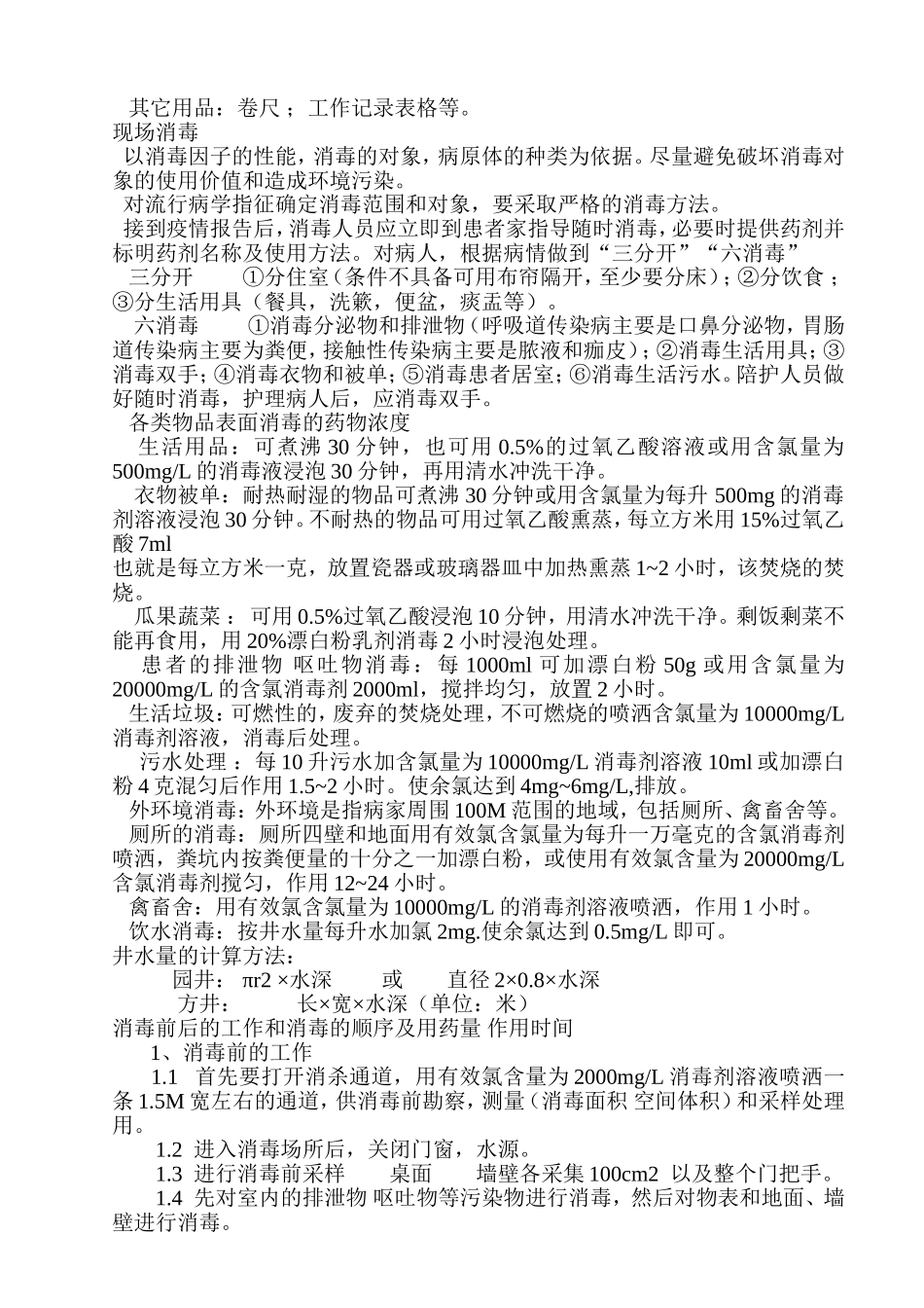 突发公共卫生事件的消毒处置[1]_第2页
