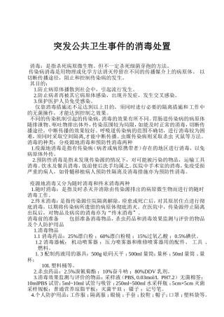 突发公共卫生事件的消毒处置[1]