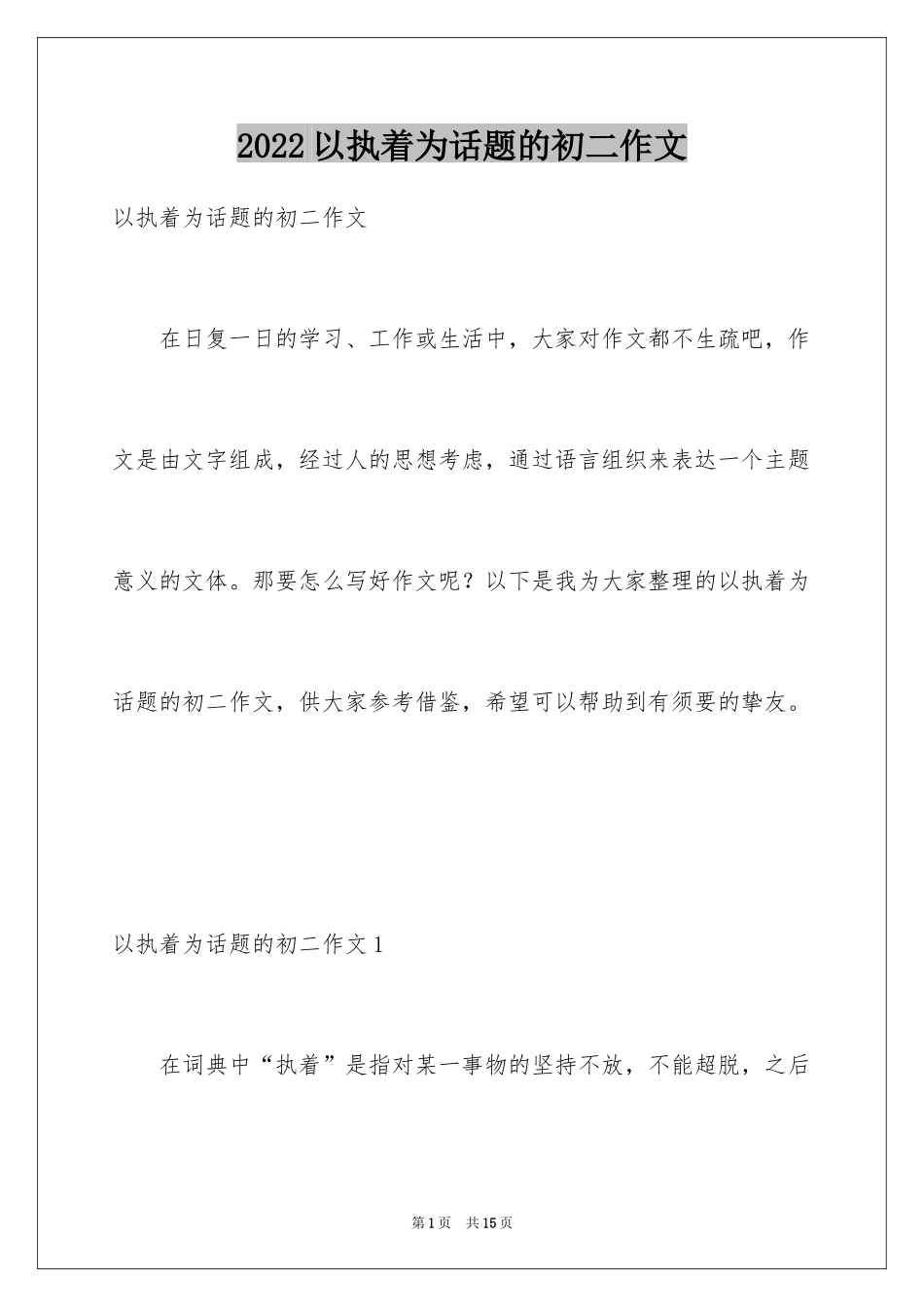 2024以执着为话题的初二作文_第1页