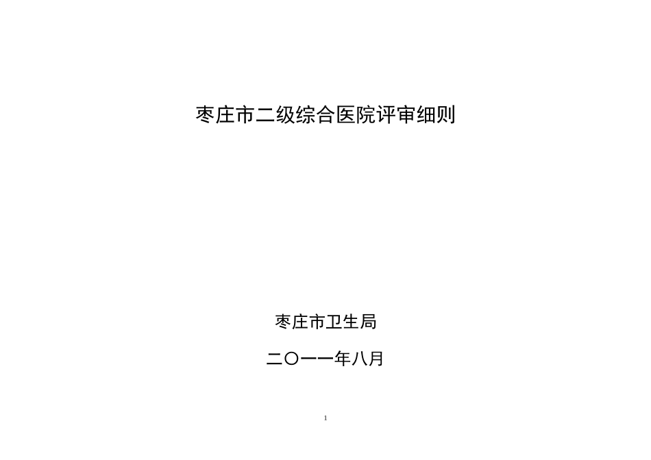 二级综合医院评审细则_第1页