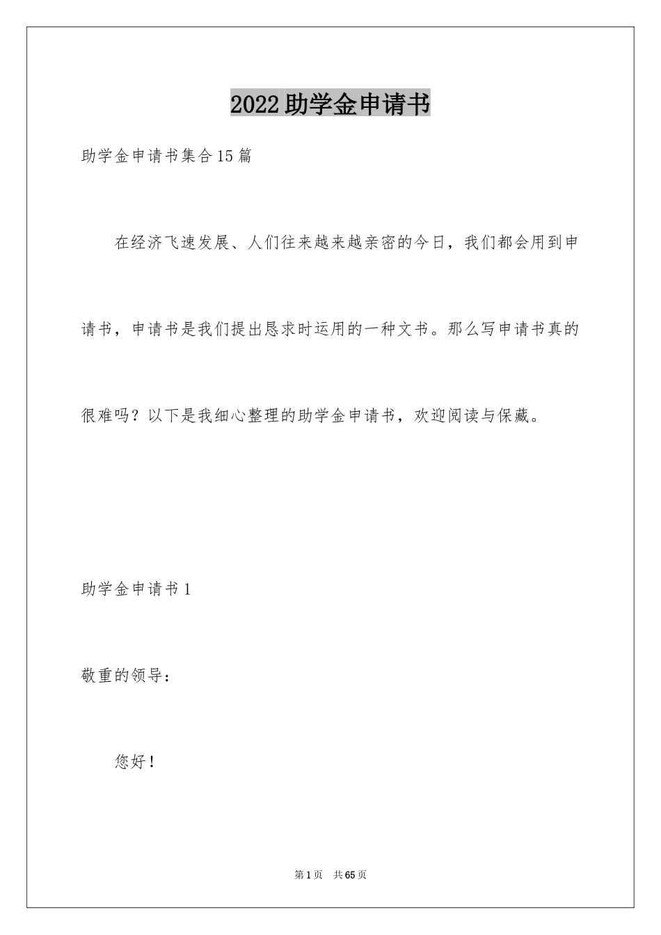 2024助学金申请书_58_第1页