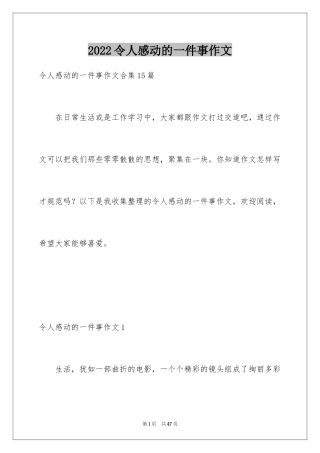 2024令人感动的一件事作文_1