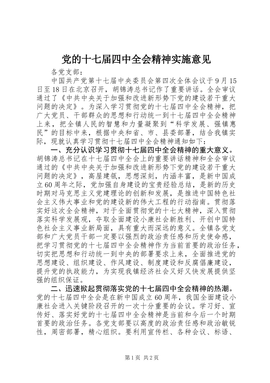 党的十七届四中全会精神实施意见_第1页
