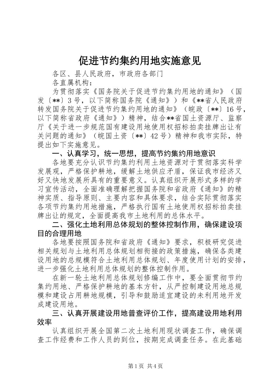 促进节约集约用地实施意见_第1页
