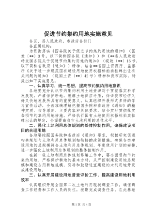促进节约集约用地实施意见