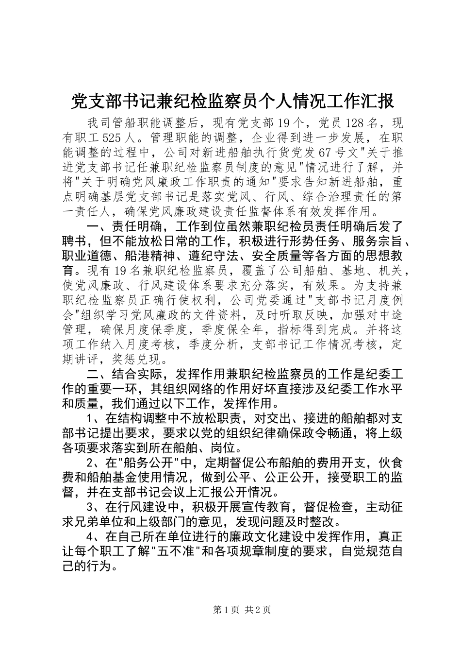 党支部书记兼纪检监察员个人情况工作汇报_第1页