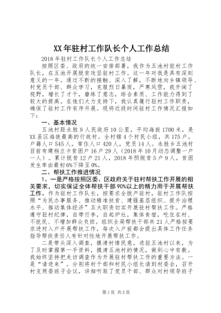 XX年驻村工作队长个人工作总结