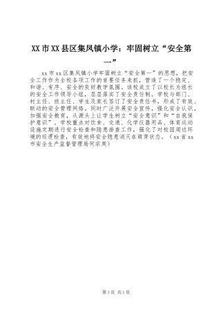 XX市XX县区集凤镇小学：牢固树立“安全第一”