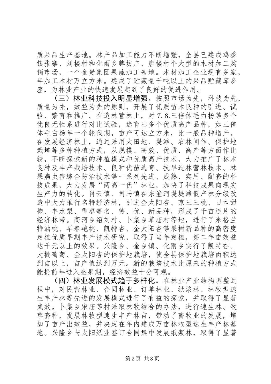 XX县区林业产业结构调整及发展方向初探_第2页