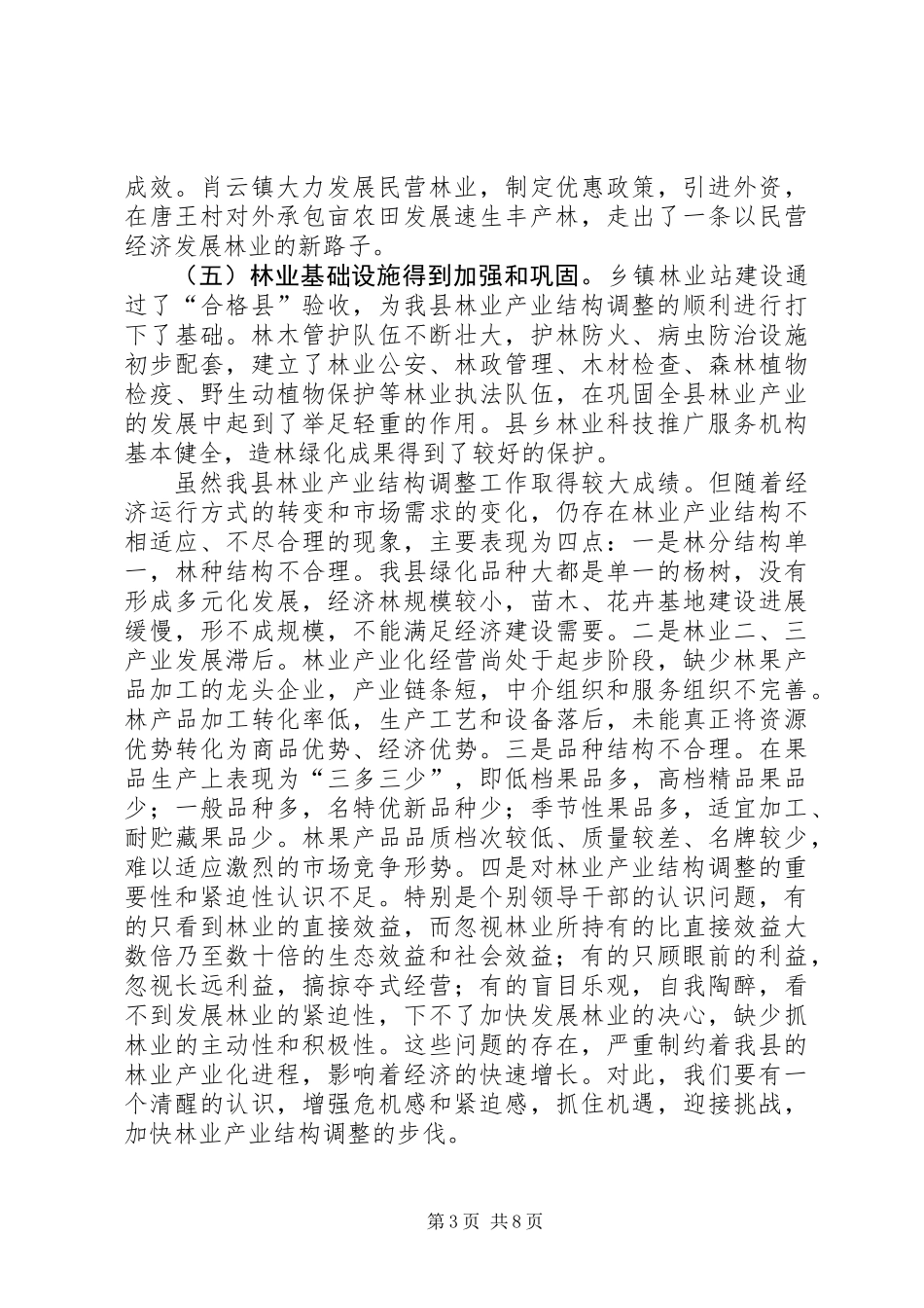 XX县区林业产业结构调整及发展方向初探_第3页