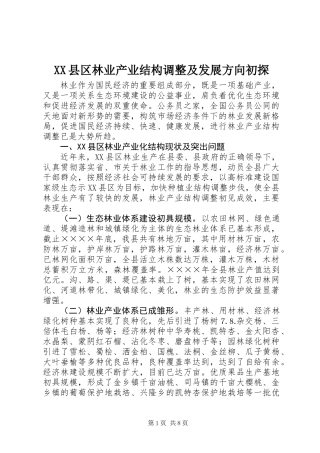 XX县区林业产业结构调整及发展方向初探
