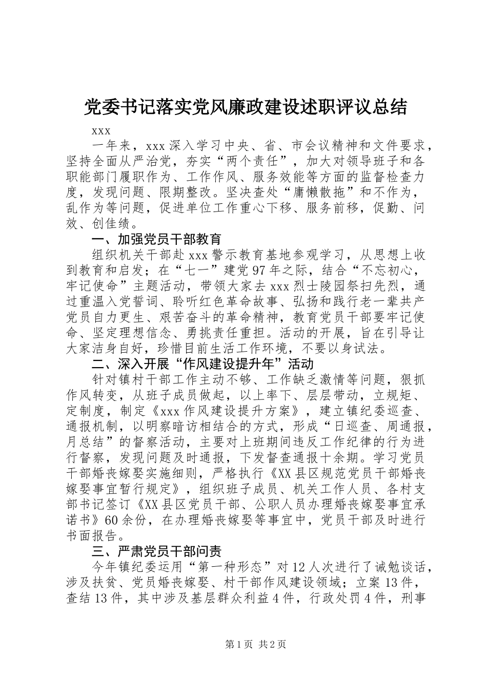 党委书记落实党风廉政建设述职评议总结_第1页