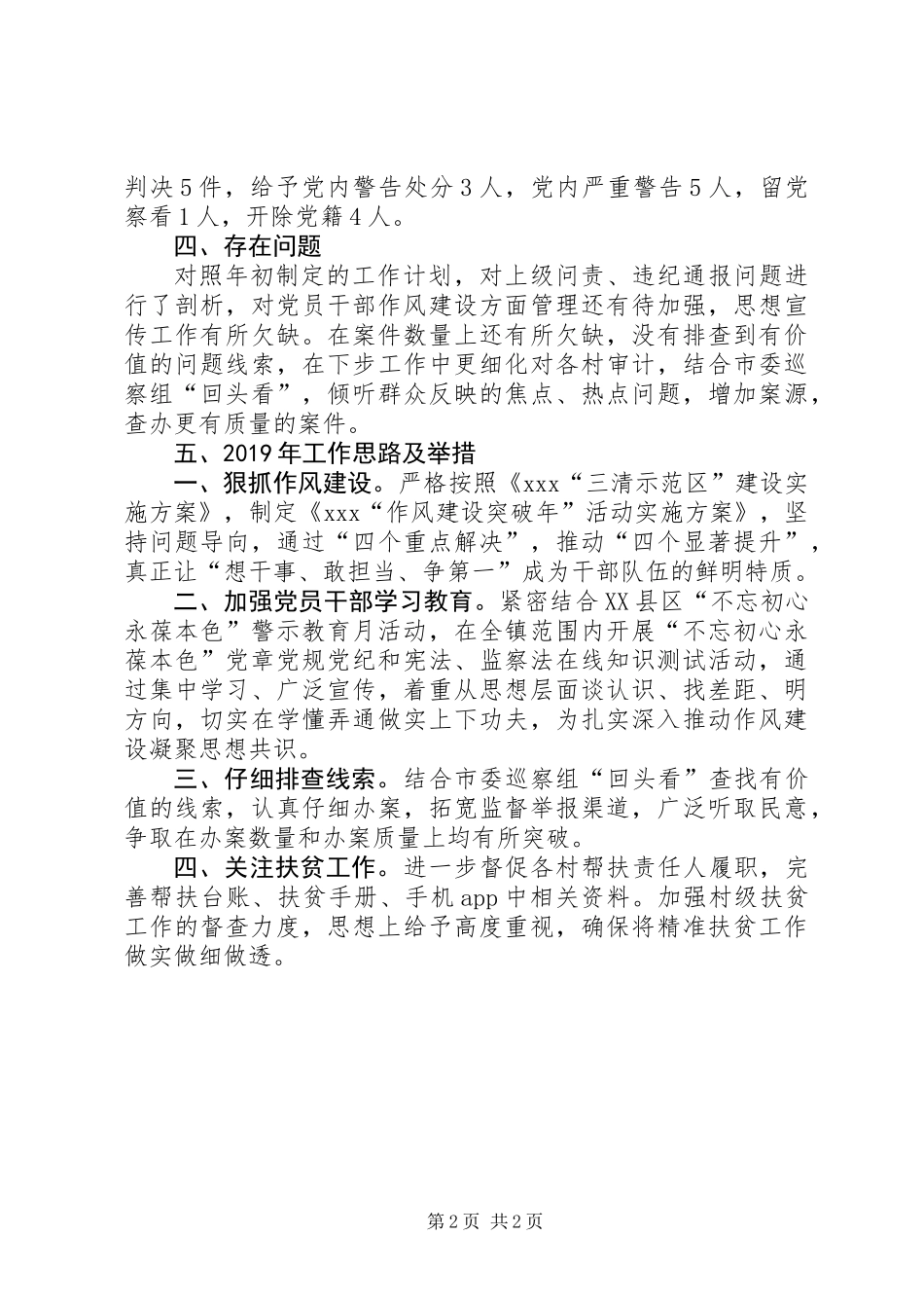 党委书记落实党风廉政建设述职评议总结_第2页