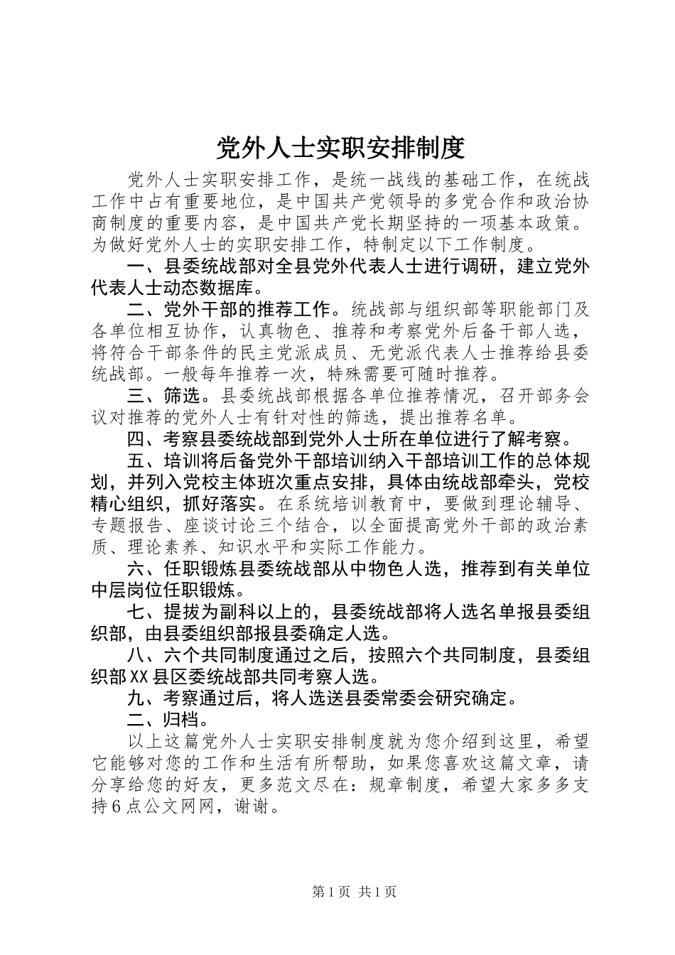 党外人士实职安排制度_第1页