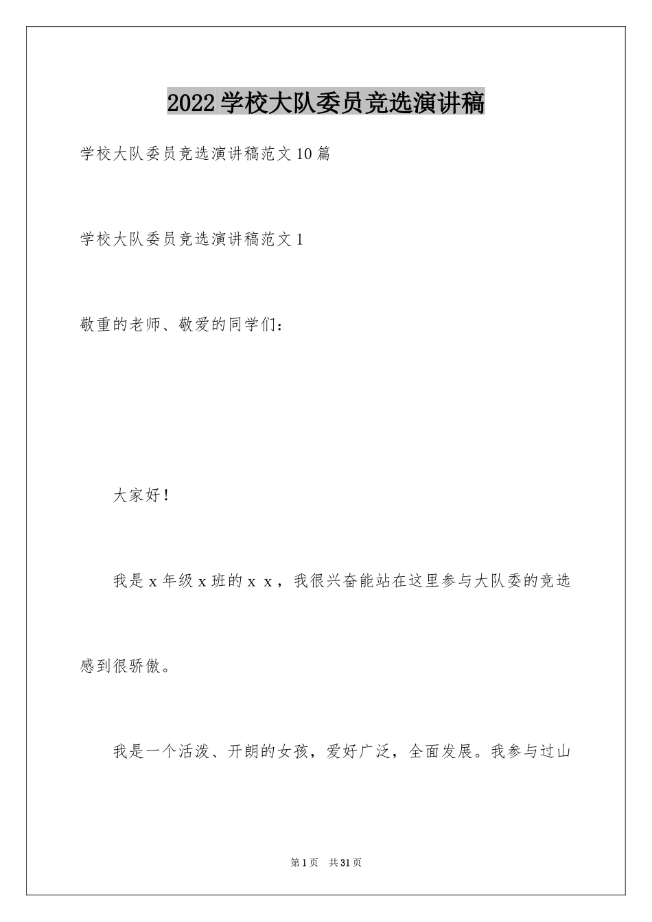 2024学校大队委员竞选演讲稿_1_第1页