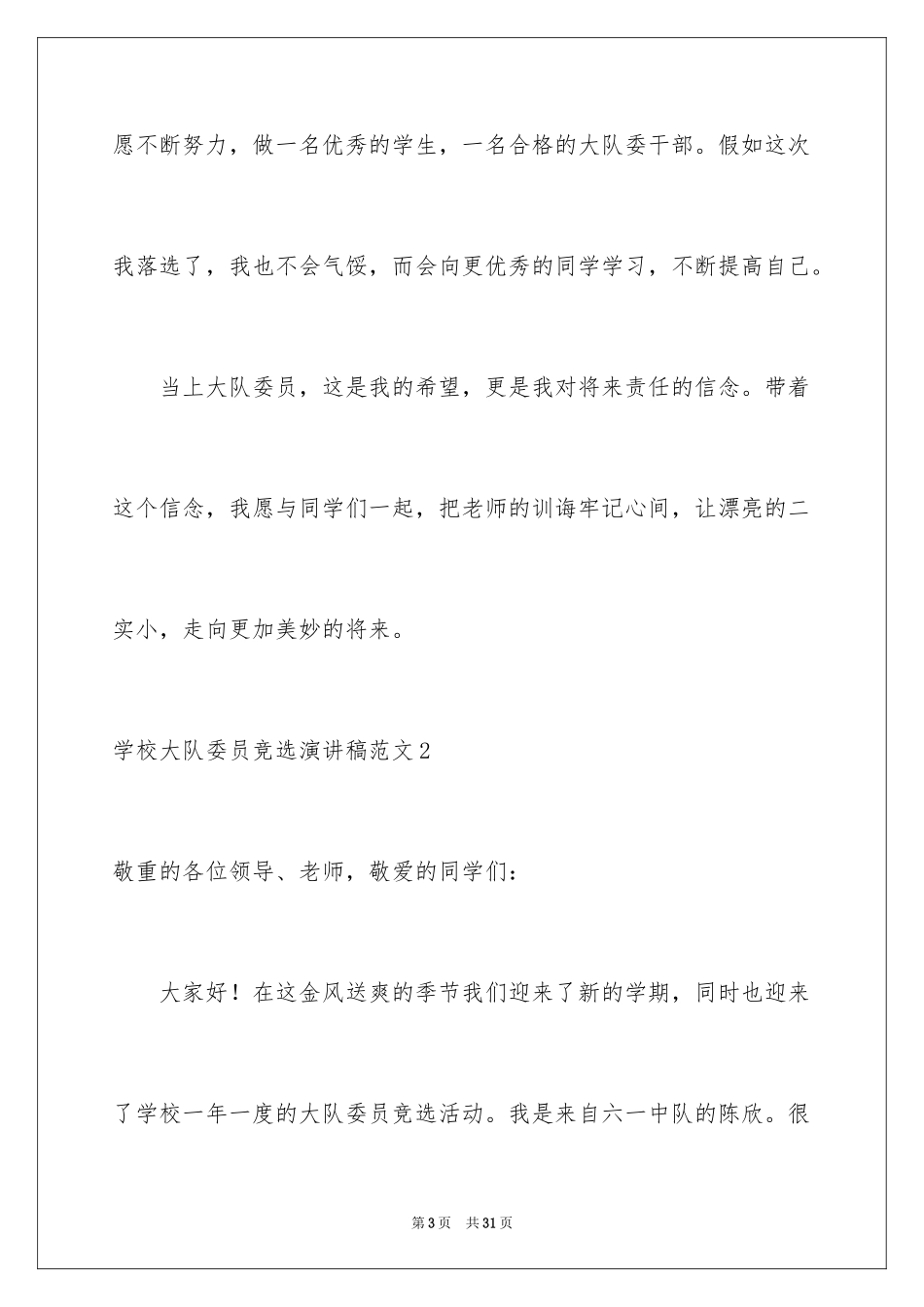 2024学校大队委员竞选演讲稿_1_第3页