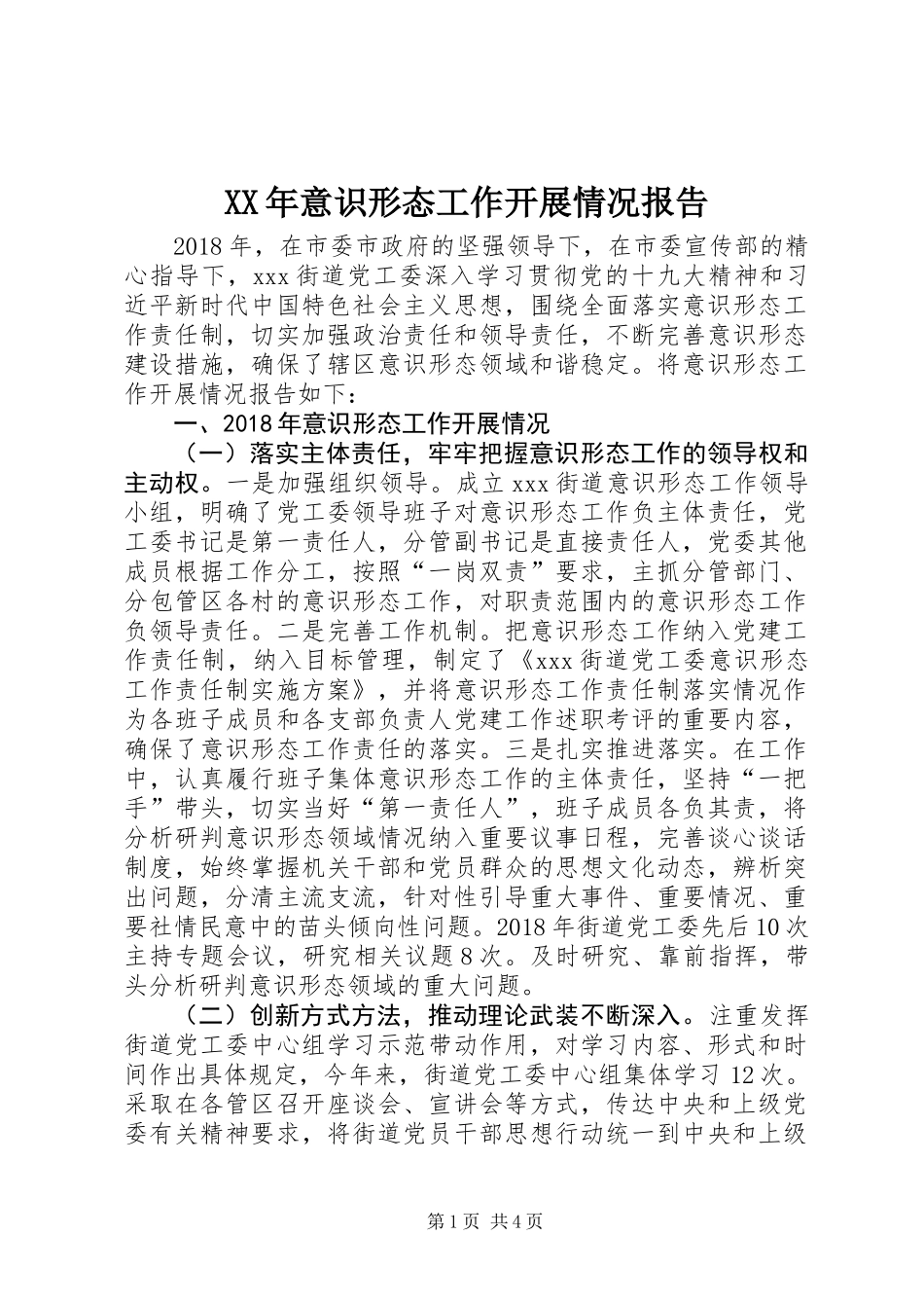 XX年意识形态工作开展情况报告_第1页